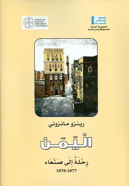 كتاب رحلة الى صنعاء 1878-1877 لمانزوني‎