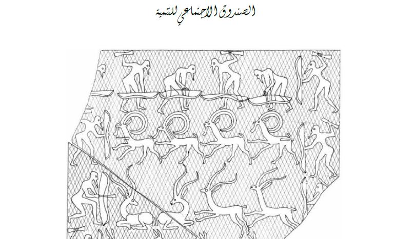 مجموعة القطع النقشية و الأثرية من مواقع الجوف