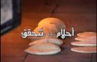 احلام تتحقق